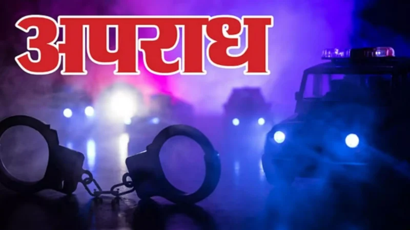 Auraiya Crime News Hindi: अपने ही घर में चोरी! नशेड़ी बेटे ने भाभी के गहने-रुपये उड़ाए, पुलिस ने ऐसे दबोचा?
