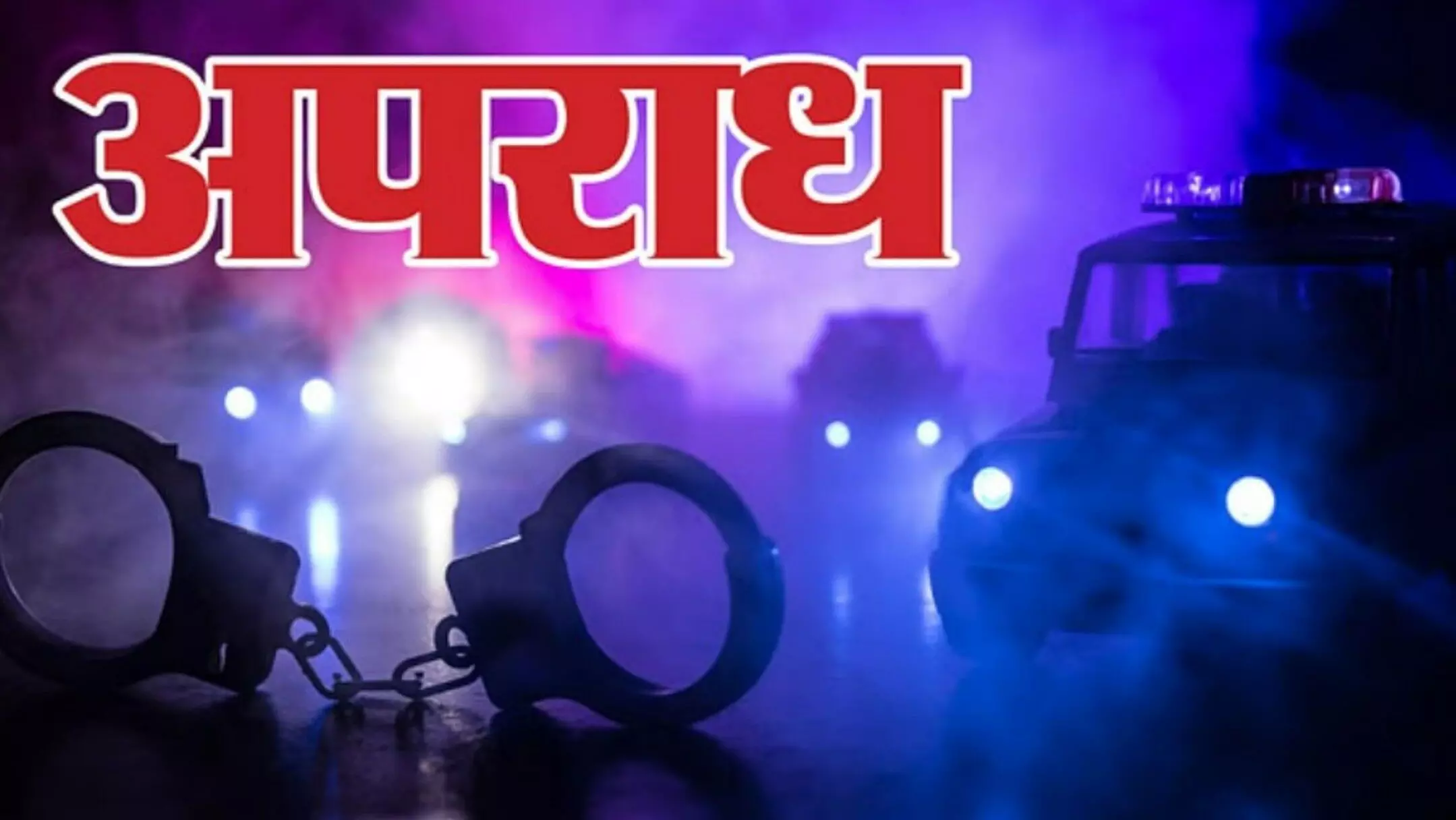 Auraiya Crime News Hindi: अपने ही घर में चोरी! नशेड़ी बेटे ने भाभी के गहने-रुपये उड़ाए, पुलिस ने ऐसे दबोचा?