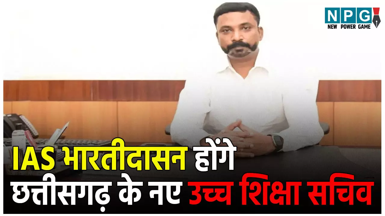 CG IAS Posting News: IAS पोस्टिंग: IAS भारतीदासन होंगे छत्तीसगढ़ के नए उच्च शिक्षा सचिव! प्रसन्ना होंगे आजकल में रिलीव