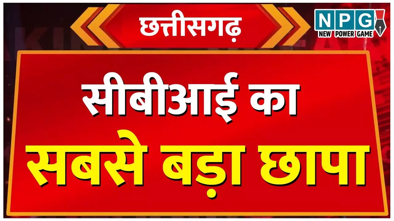 CBI Raid in Chhattisgarh: दो IG, एक DIG, एक AIG, दो एडिशनल एसपी समेत कई सिपाहियों के यहां सीबीआई छापे से हिली छत्तीसगढ़ पुलिस…