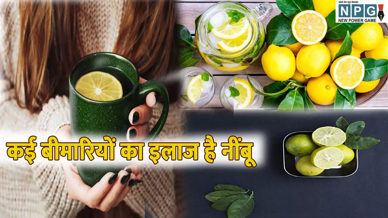 Nimbu ke Fayde: कई बिमारियों का इलाज है नींबू, जानिए क्या- क्या है नींबू के फायदे और नुकसान