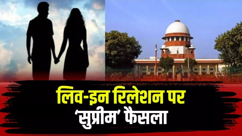 Live In relationship: तीन बार होटल में गई, फिर रेप का आरोप लगाया! अब सुप्रीम कोर्ट ने दिया चौंकाने वाला फैसला