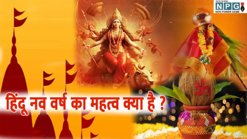 Hindu Navvarsh 2025: कब है हिन्दू नववर्ष? जानिए हिन्दू नववर्ष का महत्व, शुभ मुहूर्त, और पूजा की विधि समेत संपूर्ण जानकारी