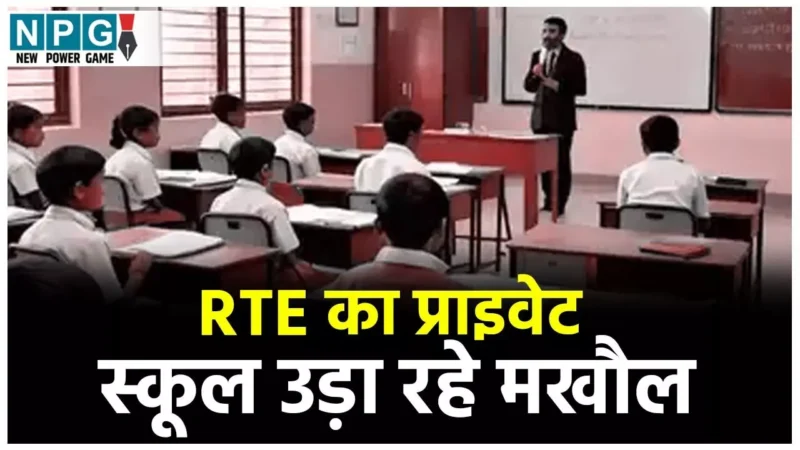 RTE Admission Scam: RTE का प्राइवेट स्कूल उड़ा रहे मखौल: प्रदेश में 59 हजार सीटें खाली, RKC, DAV, DPS जैसी स्कूलों में मात्र 3 फीसदी बच्चों को दे रहे एडमिशन…