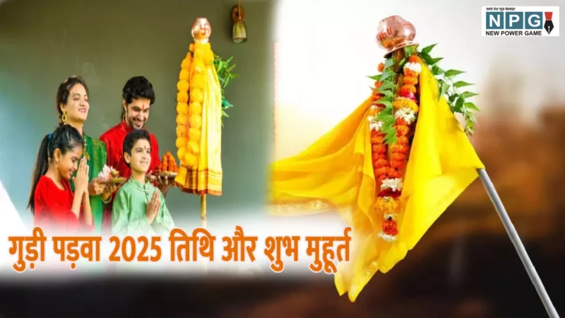 Gudi padwa 2025:कब मनाएं  गुड़ी पड़वा? जानें गुड़ी पड़वा का शुभ मुहूर्त, पूजा विधि,माहत्व समेत सारी जानकारी.