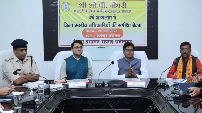 OP Choudhary: वित्त मंत्री ओपी चौधरी ने रायगढ़ में अधिकारियों की ली बैठक, बोले-फील्ड पर पॉजिटिव रिजल्ट देने के लिए करें काम