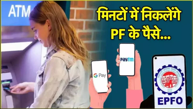 EPFO Withdrawal via UPI: EPFO का बड़ा तोहफा! मई 2025 से UPI और ATM से निकालें PF के पैसे, जानें पूरा प्रोसेस