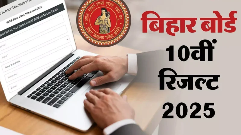 Bihar Board 10th Result 2025: बिहार बोर्ड 10वीं रिजल्ट 2025, 31 मार्च को आएगा नतीजा! जानें कैसे करें चेक