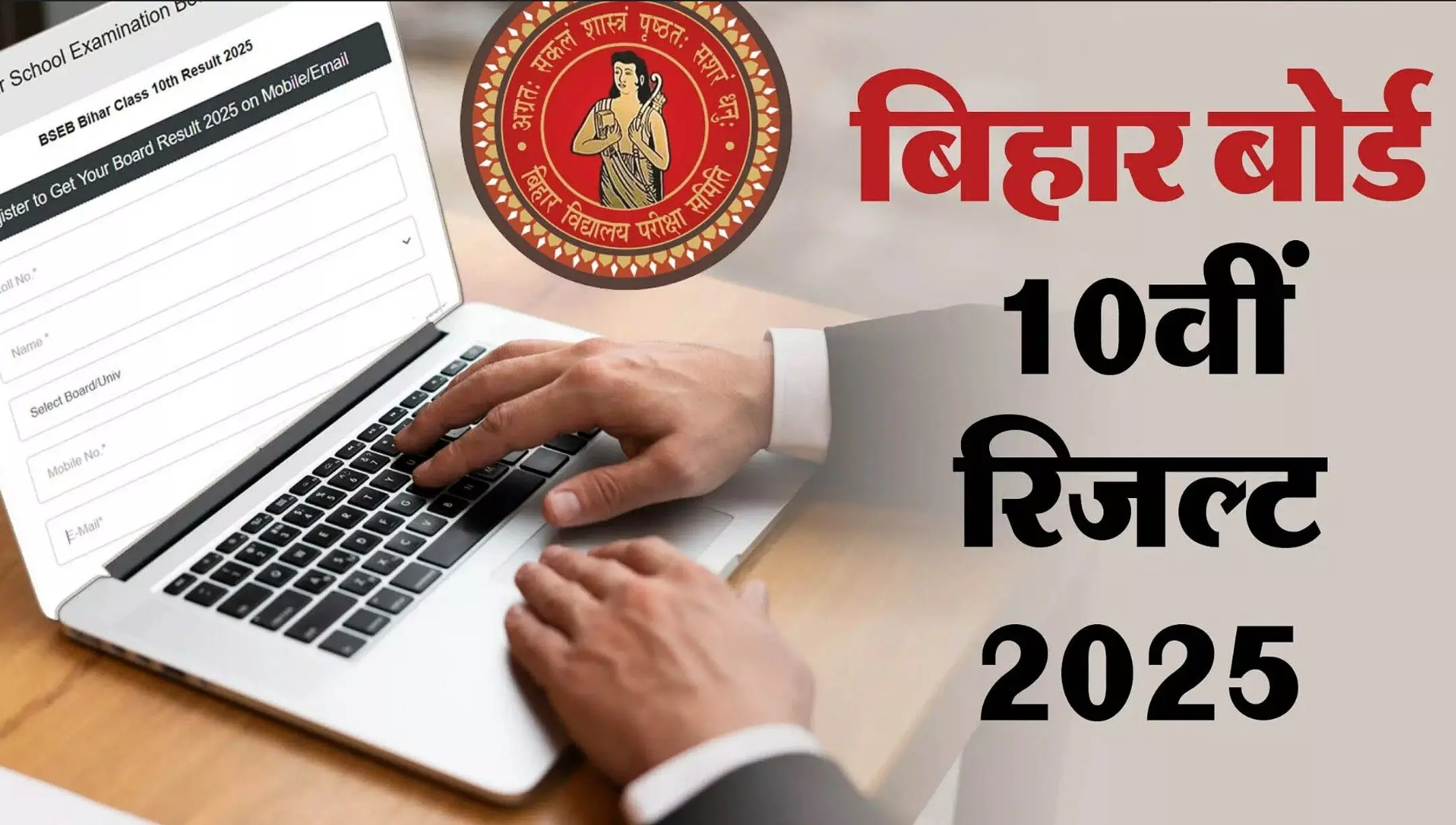 Bihar Board 10th Result 2025: बिहार बोर्ड 10वीं रिजल्ट 2025, 31 मार्च को आएगा नतीजा! जानें कैसे करें चेक