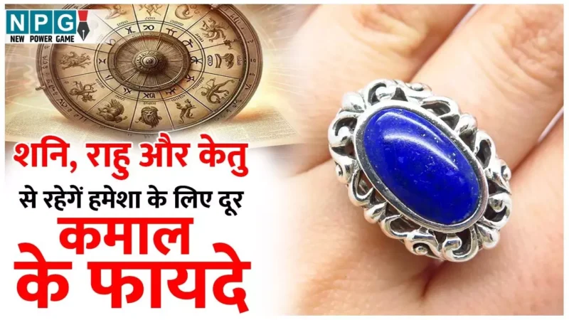 Benefits Of Lajward Stone: शनि, राहु और केतु तीनों क्रूर ग्रहों को शांत करती है लाजवर्त मणि,आर्थिक तंगी दूर करे, स्वास्थ्य के लिए भी हैं कमाल के फायदे..