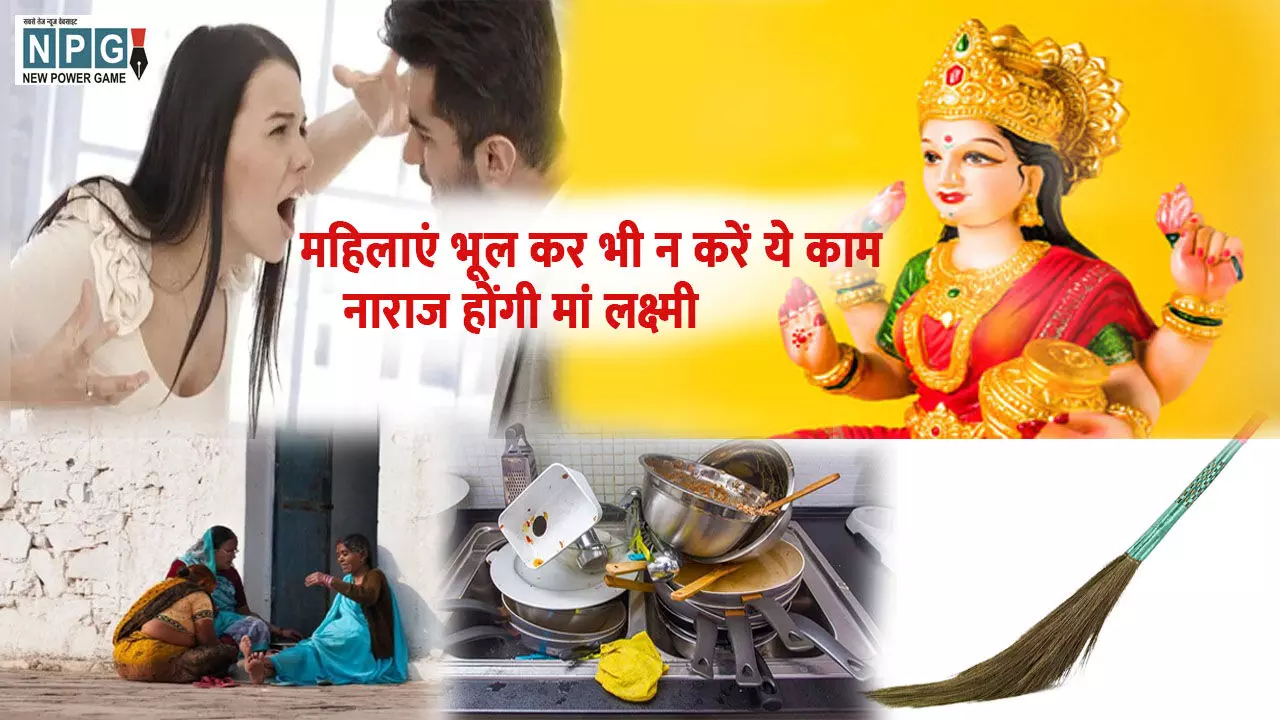 Vastu Tips: शादीशुदा महिलाएं भूलकर भी न करीब ये काम, वास्तुशास्त्र के अनुसार नाराज हो जाएंगी मां लक्ष्मी