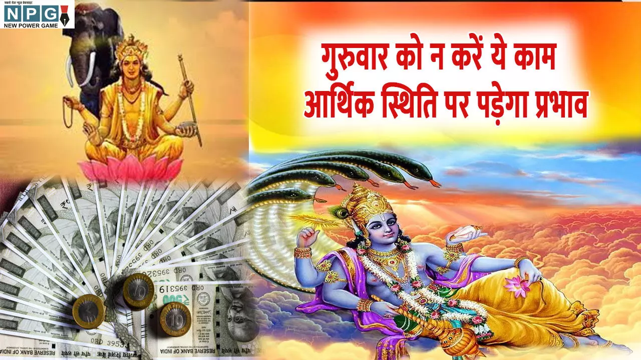 Guruwar Ko Kya Nhi Karna Chaiye: गुरुवार के दिन इन बातों का रखें खास ख्याल, ज्योतिष शास्त्र के अनुसार आर्थिक स्थिति पर पड़ सकता है प्रभाव