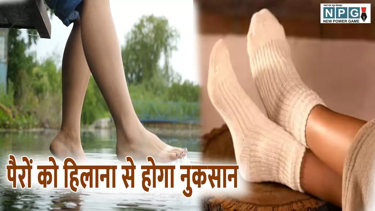 Pair Hilane Ke Nuksan: पैर हिलाने के हो सकते हैं नुकसान, आदत कर सकती हैं कंगाल