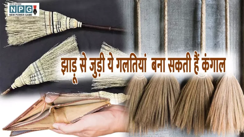 Jhadu Ke Liye Vastu Tips: झाड़ू से जुड़ी ये गलतियां  बना सकती हैं कंगाल, जानें किन बातों का रखें ध्यान