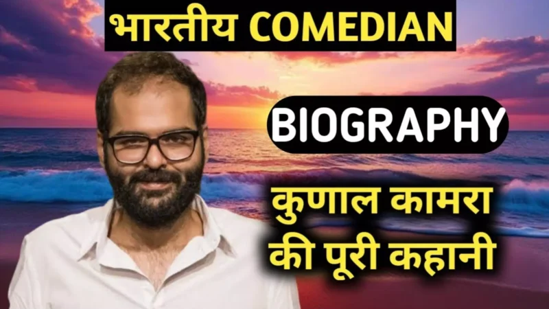 Kunal Kamra Biography in Hindi: कौन है कॉमेडियन कुणाल कामरा, कितनी है नेट वर्थ, पढ़िए कुणाल कमरा की बायोग्राफी हिंदी में