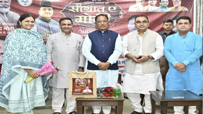 मुख्यमंत्री साय ने “सौगात-ए-मोदी” के तहत मुस्लिम बहनों को बांटी खुशियाँ, 500 जरूरतमंद महिलाओं को मिले उपहार