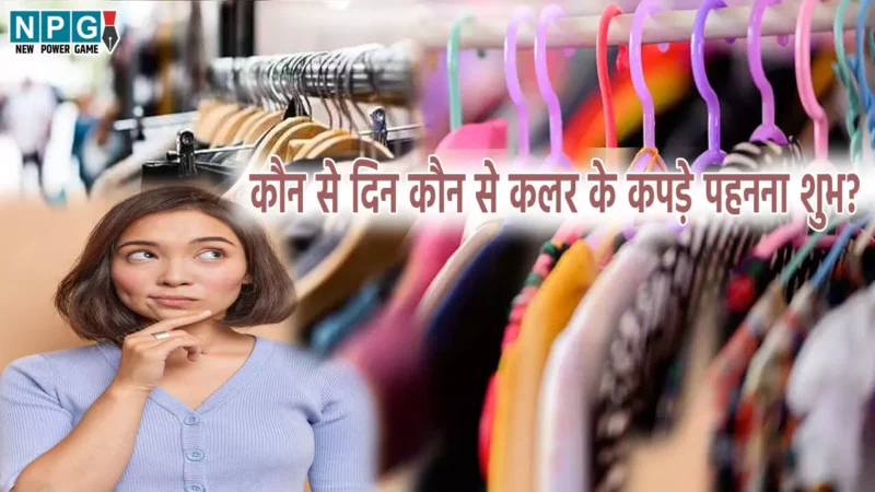 Vastu Tips For Clothes: इस दिन इन रंगों के कपड़े पहनने से बनेंगे धनवान, जानिए दिन के अनुसार कौन सा रंग पहनें