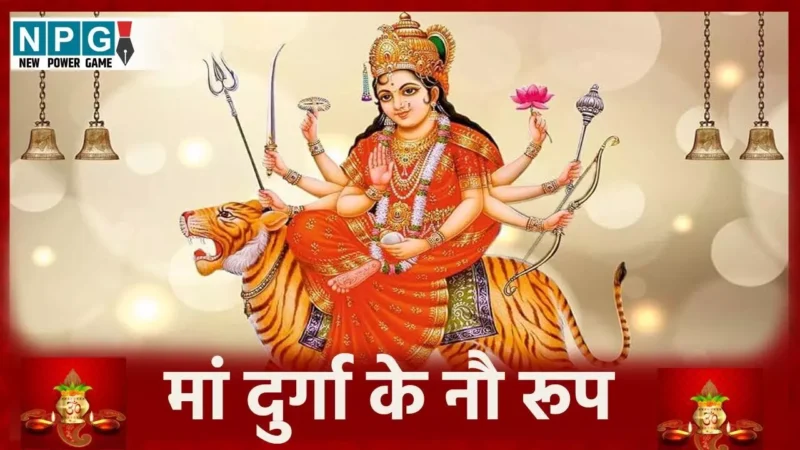 Navratri 2025: जानिए मां दुर्गा के नौ रूप कौन से हैं? हर दिन होता है किसी एक रूप का खास महत्त्व…