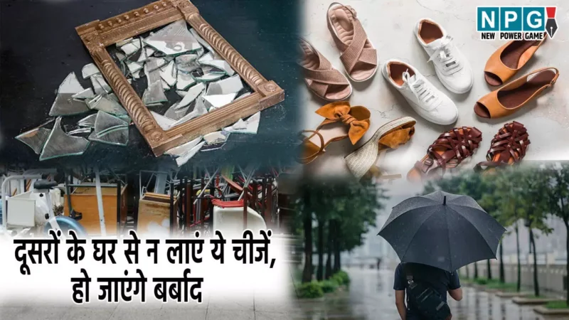 Vastu Tips for Home: दूसरों के घर से न लाएं ये चीजें, बर्बादी का बन सकती है कारण