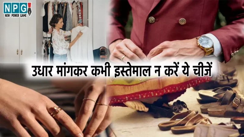 Vastu Tips: उधार मांगकर कभी इस्तेमाल न करें ये चीजें, वरना घेर लेगी मुसीबत