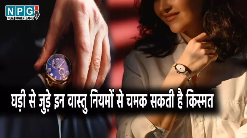 Vastu Tips For Wristwatch: घड़ी से जुड़े इन वास्तु नियमों से चमक सकती है किस्मत, जानिए किस हाथ में पहने घड़ी