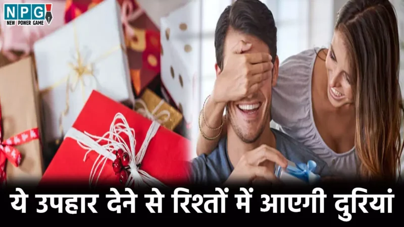 Vastu Tips For Gifts: इन चीजों का उपहार देने से बचें, रिश्तों में आ सकती हैं दुरियां