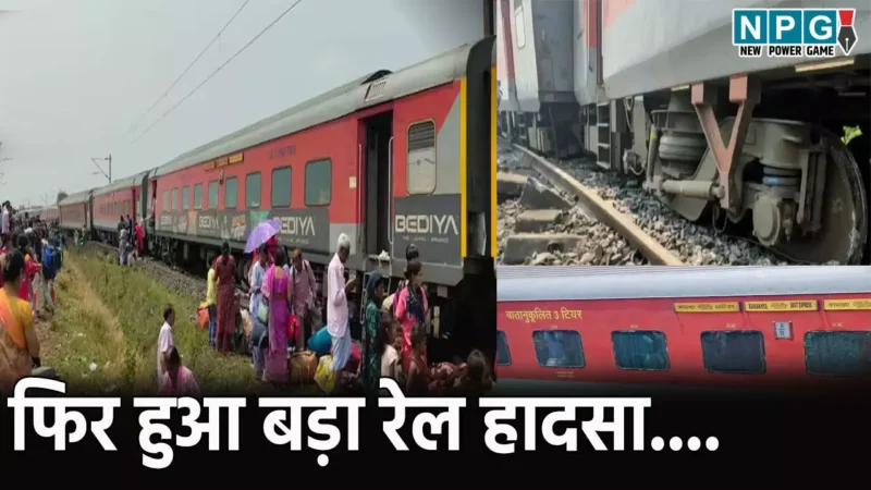 Odisha Train Hadsa: एक बार फिर हुआ बड़ा ट्रेन हादसा, कामाख्या एक्सप्रेस के 11 डिब्बे पटरी से उतरे..