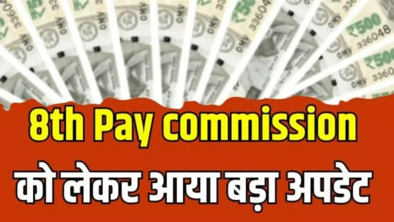 8th Pay Commission: सरकारी कर्मचारियों के लिए झटका! 8th Pay Commission की सिफारिशें लागू होने में होगी देरी?