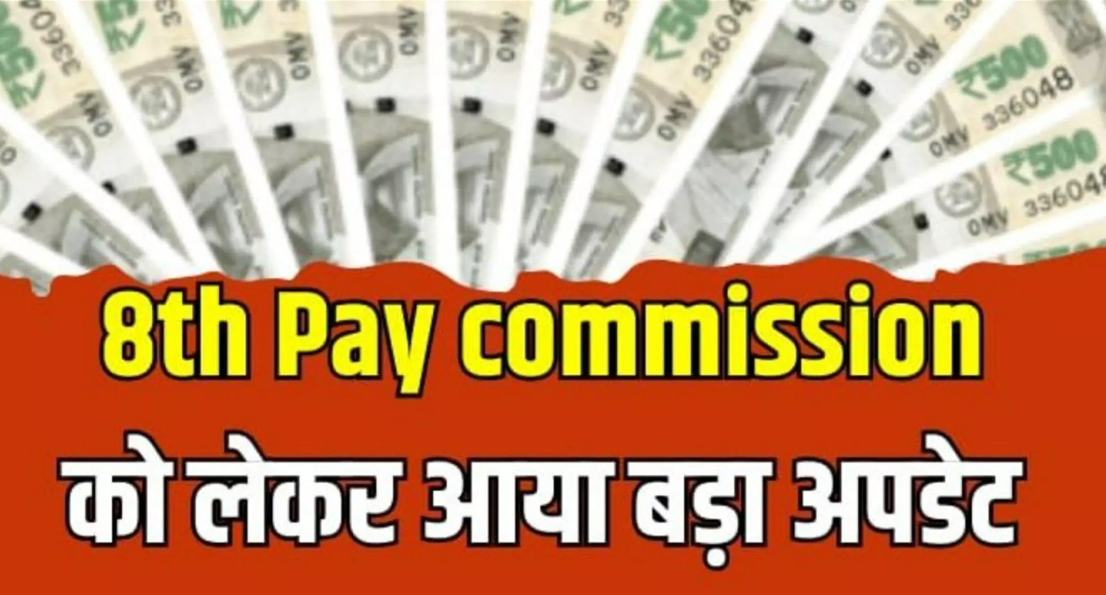 8th Pay Commission: सरकारी कर्मचारियों के लिए झटका! 8th Pay Commission की सिफारिशें लागू होने में होगी देरी?