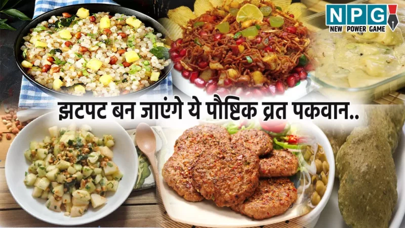 Recipes For Vrat In Hindi: व्रत में कुछ स्वादिष्ट खाने का है मन, झटपट बन जाएंगे ये पौष्टिक व्रत पकवान..