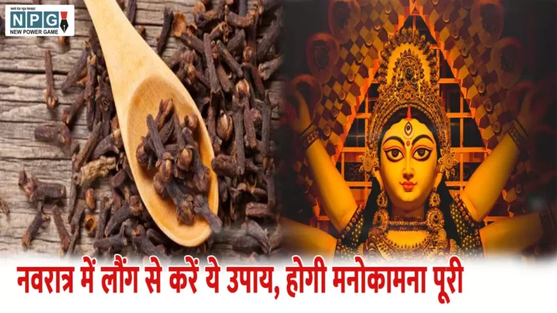 Navratri 2025 Upay: नवरात्र में करें लौंग के अचूक उपाय, मनोकामना जल्द होगी पूरी