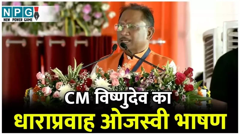 CM Vishnudeo Sai: वीडियो में देखिए…पीएम के मंच से सीएम का धाराप्रवाह ओजस्वी भाषण, दिखा कांफिडेंस और नया रुप…