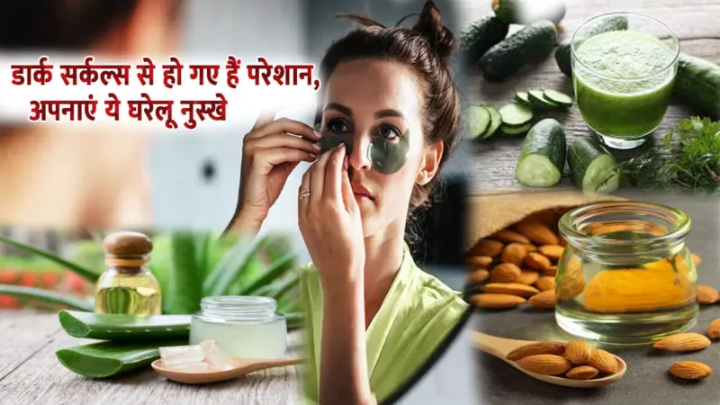 Home Remedies For Dark circles: डार्क सर्कल्स से हो गए हैं परेशान, इन घरेलु नुस्खों से डार्क सर्कल्स से मिलेगा छुटकारा