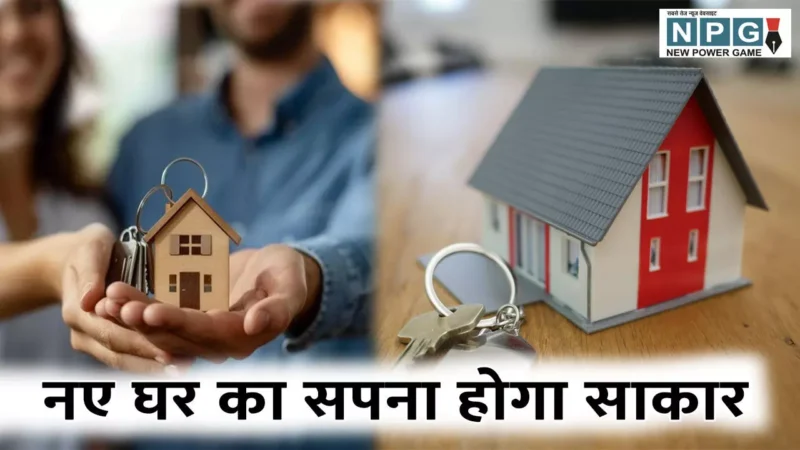 Astro Tips For Home: आजमाकर देखें ये ज्योतिष उपाय, अपना घर लेने का सपना होगा साकार
