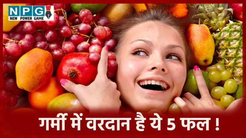 Fruits For Glowing Skin : गर्मी में वरदान है ये 5 फल ! इन्हें खाने से नैचुरली बढेगा ग्लो और आकर्षण…