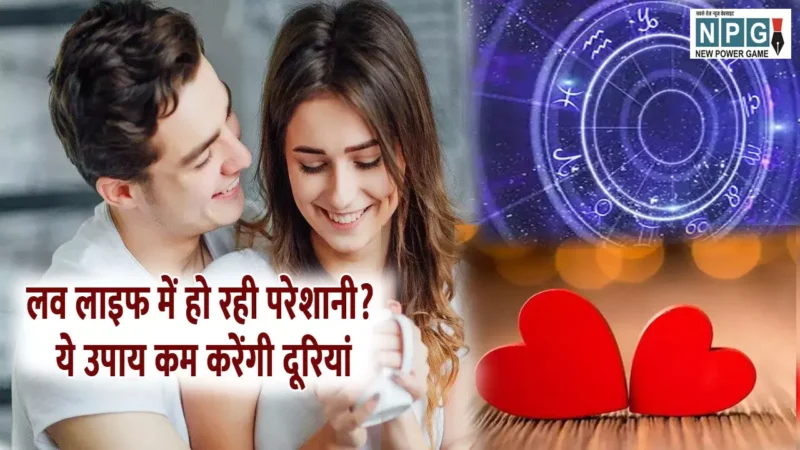 Astro Tips For Relationship Hindi: लव लाइफ में हो रही परेशानी? ये उपाय कम करेंगी दूरियां