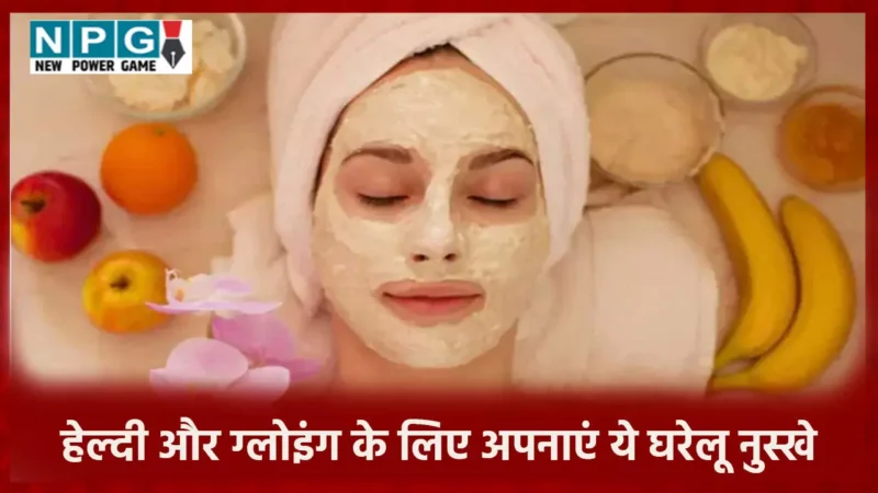 Tips For Glowing Skin : चमकदार चेहरे के लिए अपनाएं ये घरेलू नुस्खे, हमेशा हेल्दी और ग्लोइंग रहेगी स्किन…