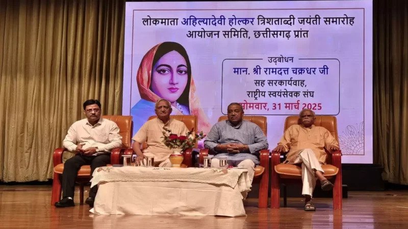 रायपुर में अहिल्या देवी होल्कर त्रिशताब्दी जयंती समारोह का समापन, रामदत्त चक्रधर बोले-लोकमाता अहिल्यादेवी ने राष्ट्र को एकात्मता के सूत्र में पिरोया