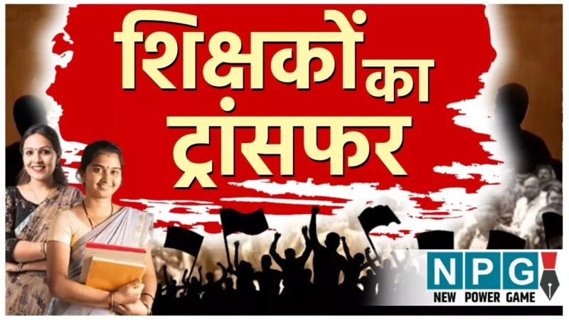 Chhattisgarh Teacher Transfer: 16000 शिक्षकों पर लटकी ट्रांसफर की तलवार, नए शिक्षा मंत्री बनते ही शुरू होगा स्कूलों और शिक्षकों का युक्तियुक्तकरण…