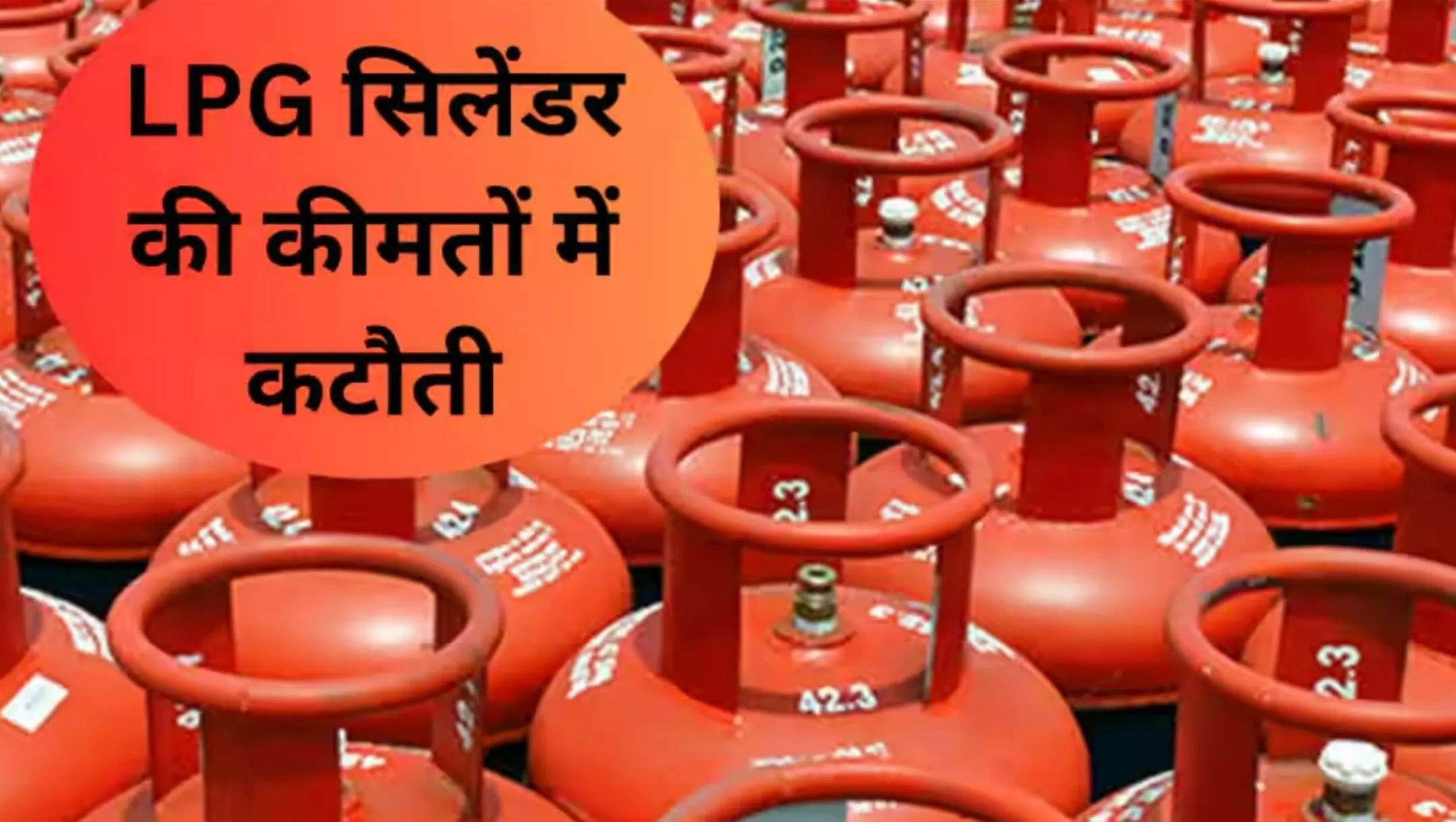 LPG Gas Cylinder Price: नवरात्रि में सरकार ने दिया बड़ा तोहफा, सस्ता हुआ LPG सिलेंडर, जानिए कितनी होगी बचत?