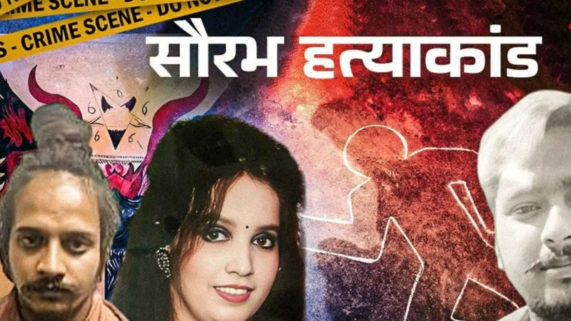 Meerut Saurabh Hatyakand: सौरभ हत्याकांड में हुआ चौंकाने वाला खुलासा! प्रेम और नशे ने ले ली जान, जानिए क्या है तंत्र-मंत्र का एंगल!