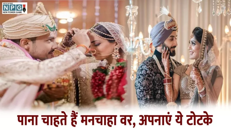 Manchahe Var Ke Liye Totke: पाना चाहते हैं मनचाहा वर, अपनाएं ये टोटके तुरंत दिखेगा असर