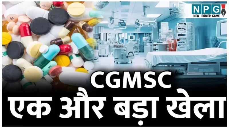 Tender Scam: CGMSC ने किया एक और खेला: एक काम के लिए दो टेंडर, दोनों में अलग-अलग शर्ते…