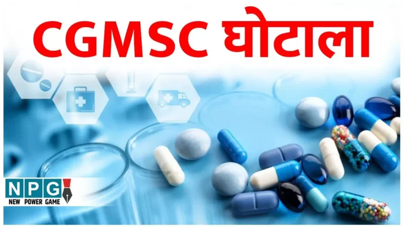 CGMSC Scam: CGMSC घोटाला, 411 करोड़ के घोटाले के चार आरोपियों की अग्रिम जमानत याचिका हाई कोर्ट ने की खारिज