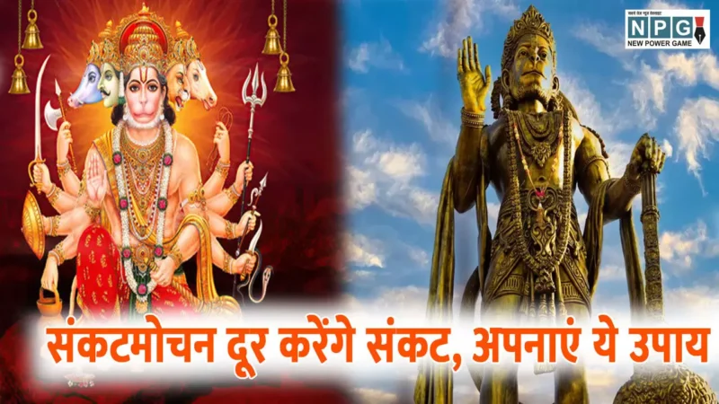 Hanuman Ji Ke Upay: संकटमोचन दूर करेंगे संकट, अपनाएं हनुमान जी के ये उपाय