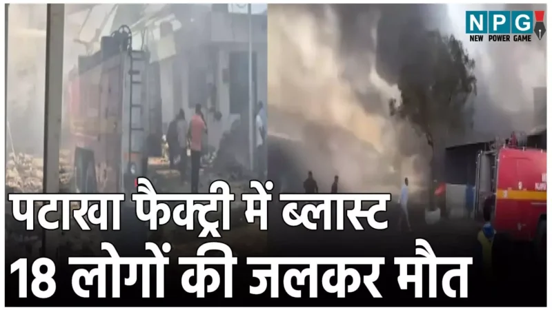 Gujarat Firecracker Factory Blast: पटाखा फैक्ट्री में ब्लास्ट, 18 लोगों की जलकर मौत, कई  घायल,  बढ़ सकता है मौत का आंकड़ा
