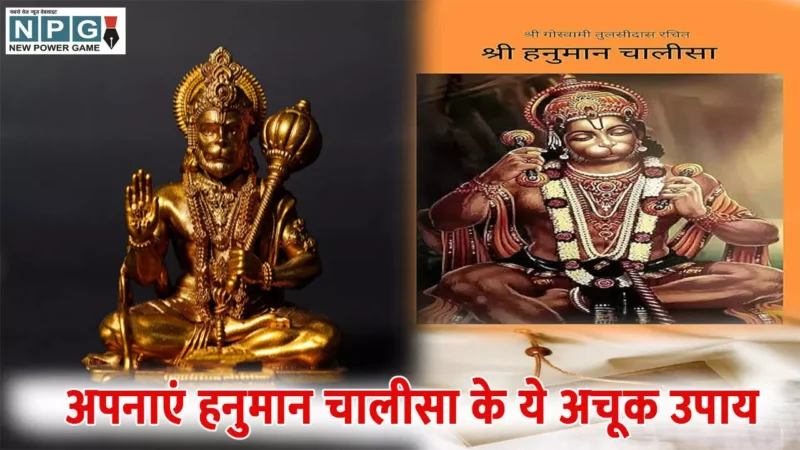Hanuman Chalisa Ke Totke: अपनाएं हनुमान चालीसा के ये अचूक उपाय, सभी बाधाएं होंगी दूर