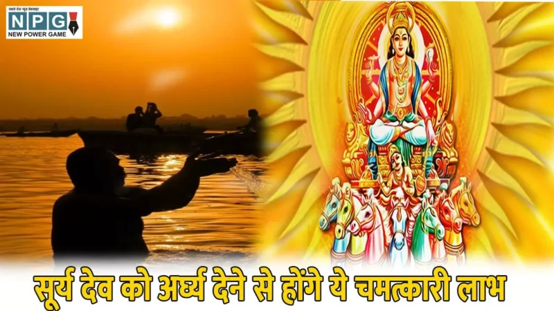 Surya Arghya Vidhi: सूर्य देव को अर्घ्य देने से होंगे ये चमत्कारी लाभ, समस्याओं का होगा अंत