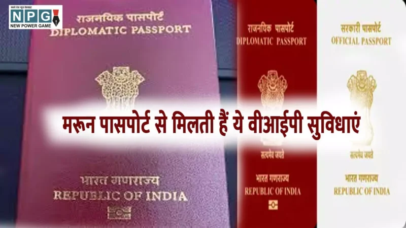Maroon Color Passport: मरून पासपोर्ट से मिलती हैं ये वीआईपी सुविधाएं, जानिए कौन है एलिजिबल
