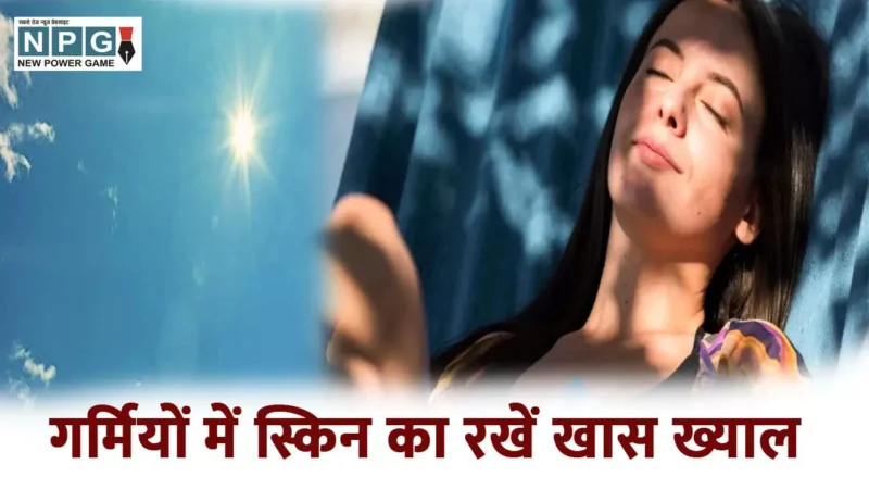 Garmi Me Skin Care: गर्मियों में स्किन का रखें खास ख्याल, अपनाएं ये स्किनकेयर रूटीन